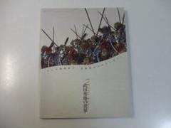 サイン入り 図録 武田秀雄の世界 作品集 サイン入り 図録 武田秀雄の世界 作品集 - メルカリ