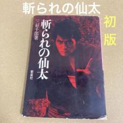【初版】　「斬られの仙太」　三好十郎　　新泉社のサムネイル