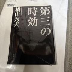 第三の時効のサムネイル