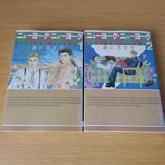 h-264 ニューヨーク・ニューヨーク 全巻セット 文庫 コミック 漫画 マンガ