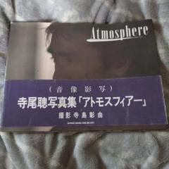 帯付 初版 寺尾聰 写真集『Atmosphere』1983年 シンコーミュージッ