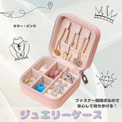 【ピンク】ジュエリーボックス　アクセサリー　ケース　持ち運び　コンパクト　旅行