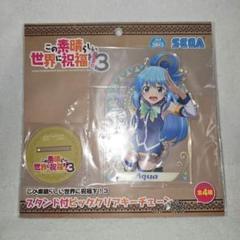 この素晴らしい世界に祝福を！　スタンド付クリアキーチェーン　アクア　このすば