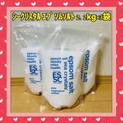 国産 シークリスタルス エプソムソルト 2.2kg×3 入浴剤 マグネシウム