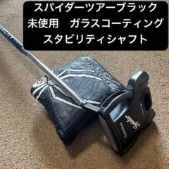 【未使用】 スパイダーツアー　ブラック　スタビリティシャフト　ガラスコーティング