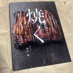 焼く 日本料理 素材別炭火焼きの技法