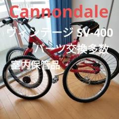 Cannondale SV-400 パーツ交換多数 純正ホイール付 室内保管 Cannondale SV-400 パーツ交換多数 純正ホイール付 室内保管