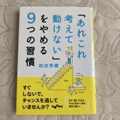 「あれこれ考えて動けない」をやめる9つの習慣