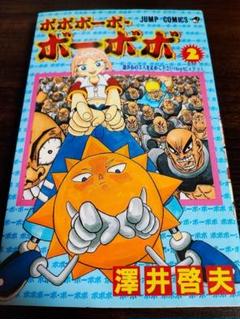 ボボボーボ・ボーボボ 1-21巻 全巻セット＋短編集 澤井哲夫 ボボボーボ・ボーボボ 1~21巻 全巻セット 完結 澤井哲夫 漫画