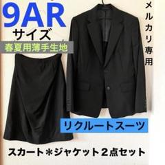 春夏用　レディースリクルートスーツ 2点セット　サイズ9AR ブラック
