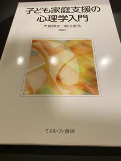 子ども家庭支援の心理学入門