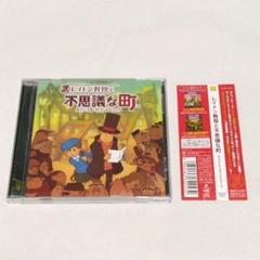レイトン教授と不思議な町 オリジナル・サウンドトラック 帯あり 中古 CD