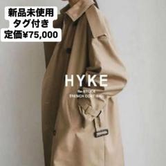 2025年最新】HYKE トレンチコートの人気アイテム - メルカリ