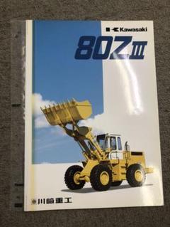 川崎重工業 カワサキ 建設機械 カタログ タイヤショベル KLD80Z