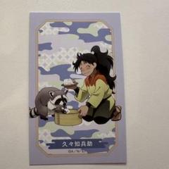 忍たま乱太郎 久々知兵助 イラストカード ヒキ 東武動物公園