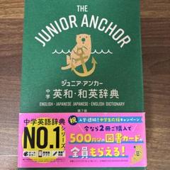 ジュニア・アンカー和英辞典