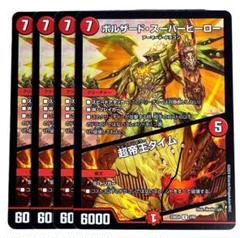デュエマ ボルザード・スーパーヒーロー 一枚900円 デュエル
