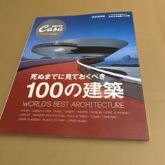 casa brutus 死ぬまでに見ておくべき100の建築 カーサブルータス