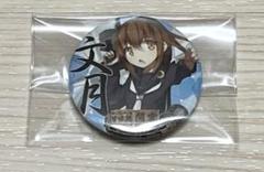 艦これ グッズ 缶マグネット 文月のサムネイル