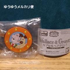 即購入◎　ウォレスとグルミット　アードマン　前髪　クリップ　ウォレス　グルミット