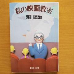 淀川長治  私の映画教室  文庫のサムネイル