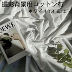背景布 ホワイト 記念写真 おうちスタジオ バックスクリーン 140×200