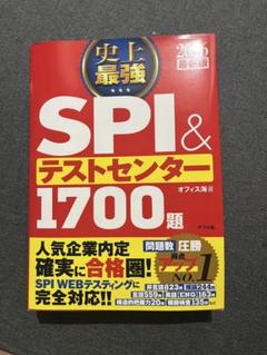 SPI＆テストセンター　1700題