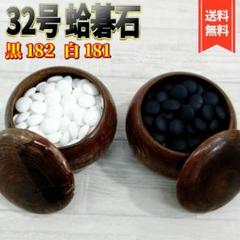 【良品】32号 蛤碁石　黒182個　白181個 Amazon | 碁石 黒181粒 白180粒 蛤碁石と同じ形状 硬質メラミン