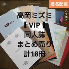 ★限定SALE★高岡ミズミ「VIP」同人誌 まとめ売り 計18冊