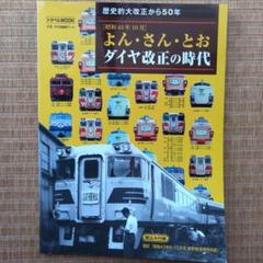 よん・さん・とおダイヤ改正の時代