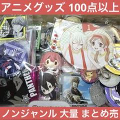 アニメ アニメグッズ キャラクターグッズ まとめ売り 大量 激安 #05 2025年最新】キャラクターグッズ大量まとめ売りの人気アイテム