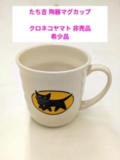 クロネコヤマト たち吉 陶器カップ
