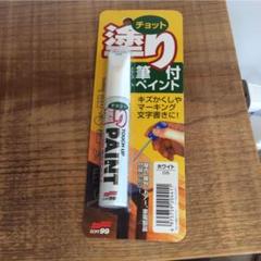 ちょっと塗り筆付ペイント