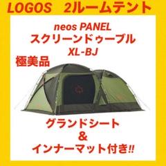 【極美品】ロゴステント neos PANEL スクリーンドゥーブルXL 状態綺麗 美品 ロゴス テント neos PANEL スクリーンドゥーブルXL ☆状態