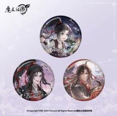 魔道祖師 2024 魏無羨 誕生日シリーズ 缶バッジセット - メルカリ