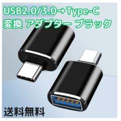 ◇USB2.0 3.0 to Type-C 変換 アダプター 黒 ブラック