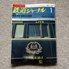 267　1冊　ヴィンテージ　極薄鉄道書類　匿名配送 鉄道ジャーナル No.267 1989年 1月号 特集○鉄道車両 新時代の