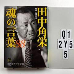 【中古】 小説田中角栄 ３/徳間書店/邦光史郎 中古】 小説田中角栄 3 / 邦光 史郎 / 徳間書店 - メルカリ