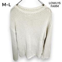 【ローリーズファーム】長そで かぎ編みニット M-L ベージュ 春夏 KU348