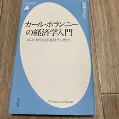 カール・ポランニーの経済学入門 若森みどり 平凡社新書784