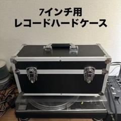 レコードケース」「レコードボックス」「レコードハードケース