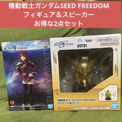 機動戦士ガンダムSEED FREEDOM フィギュア＆スピーカーお得な2点セット