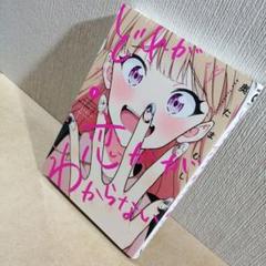 初版　どれが恋かがわからない 1　奥たまむし