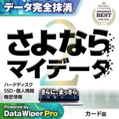さよならマイデータ2 〔カード版) データ消去ソフト