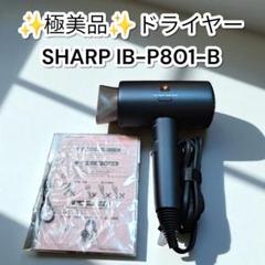 SHARP【IB-P801】 ヘアドライヤー ブラック （ ほぼ新品） IB-P801 | 美容家電：シャープ