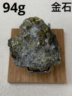 94g 金鉱石 金石 金 鉱物標本 原石 幸運石 まねき石 石鑑賞石
