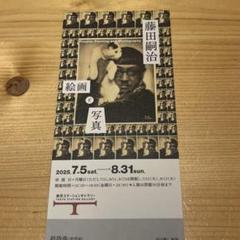 藤田嗣治　絵画と写真展　東京ステーションギャラリー　招待券1枚のサムネイル