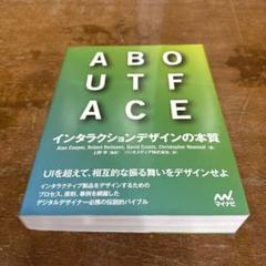 ABOUT FACE インタラクションデザインの本質