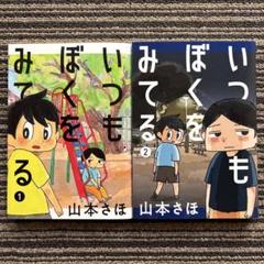 いつもぼくをみてる 1・2 (ヤンマガKCスペシャル) 初版 - 山本 さほ