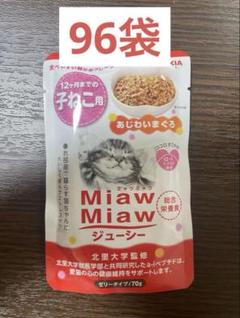 アイシア MiawMiaw 子猫用 あじわいまぐろ ゼリータイプ 70g×96袋のサムネイル